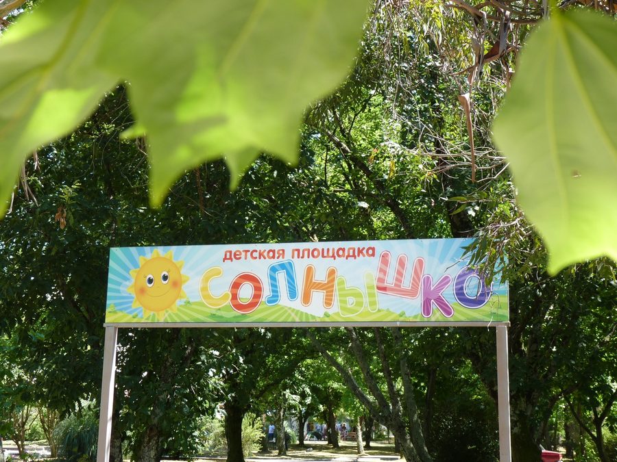 Детская площадка «Солнышко» в тени деревьев — фото 6